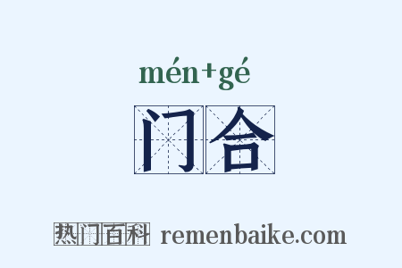 门合是什么意思的图片